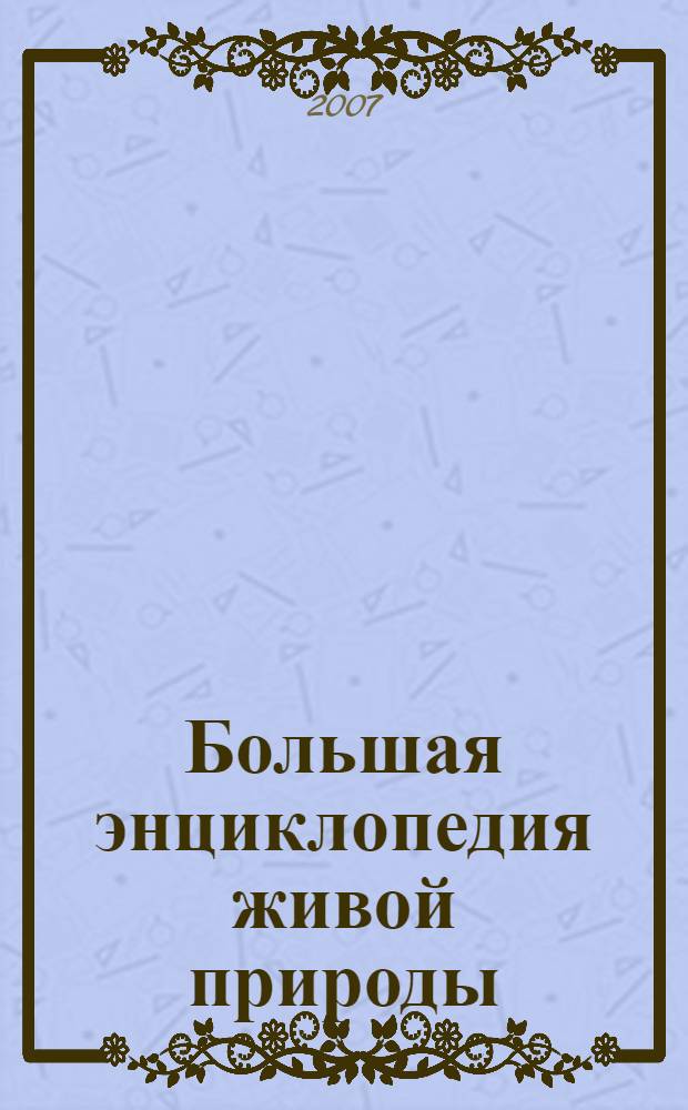 Большая энциклопедия живой природы