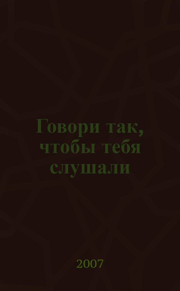 Говори так, чтобы тебя слушали