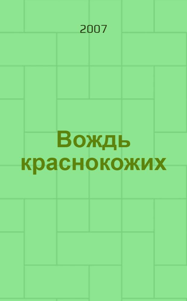 Вождь краснокожих : рассказы : для среднего школьного возраста : перевод с английского