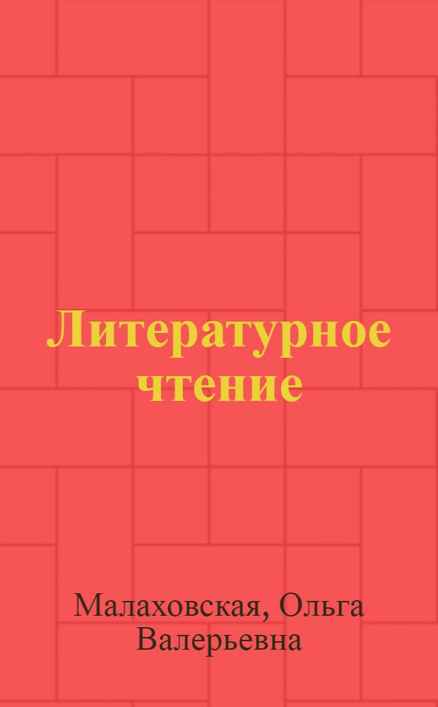 Литературное чтение : хрестоматия : 3 класс