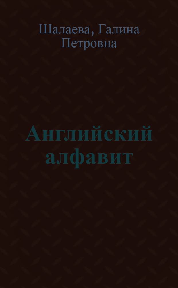 Английский алфавит