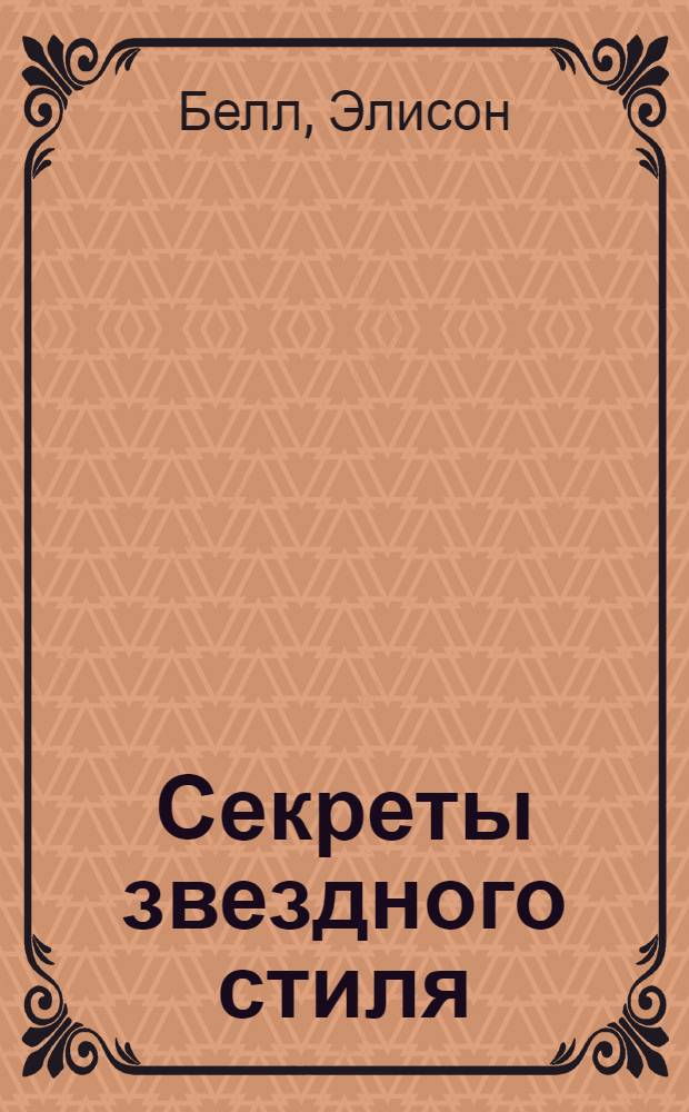 Секреты звездного стиля : перевод с английского