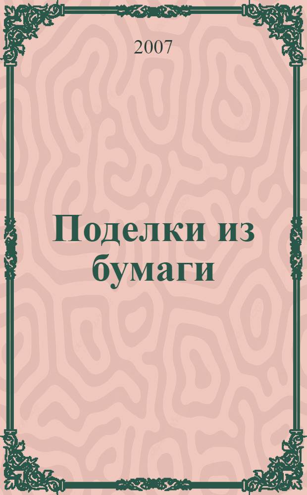 Поделки из бумаги