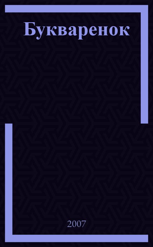 Букваренок