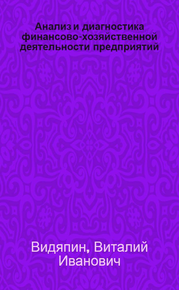 Анализ и диагностика финансово-хозяйственной деятельности предприятий : учебник : для студентов высших учебных заведений, обучающихся по специальности 080502 Экономика и управление на предприятии (по отраслям)