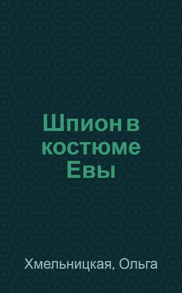 Шпион в костюме Евы : повесть