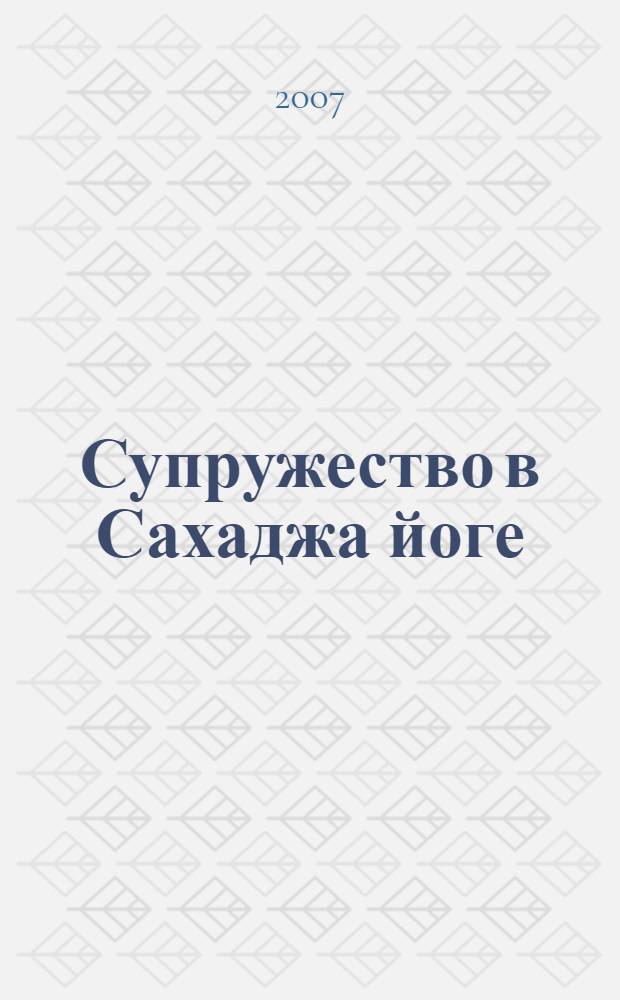 Супружество в Сахаджа йоге : советы ее святости Шри Матаджи Нирмалы Деви