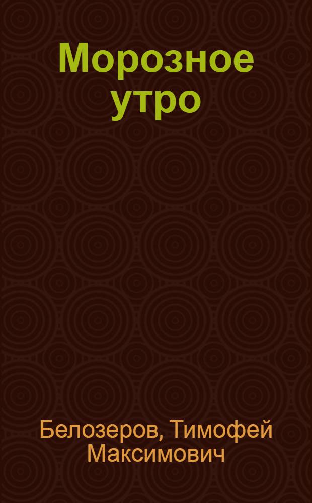 Морозное утро : стихи о зиме : для школьного возраста