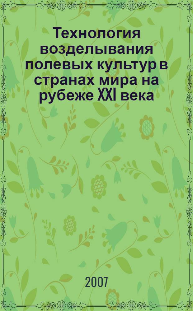 Технология возделывания полевых культур в странах мира на рубеже XXI века