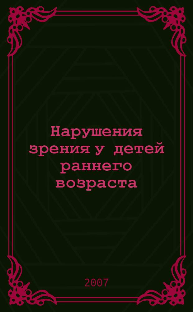 Нарушения зрения у детей раннего возраста : диагностика и коррекция : для педагогов и психологов, врачей и родителей : методическое пособие