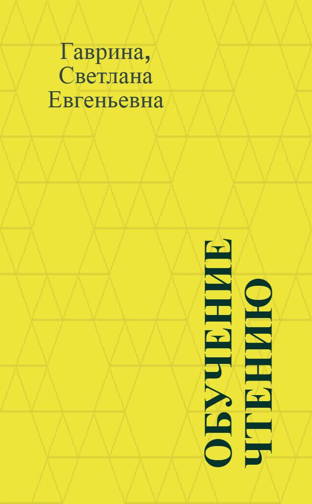 Обучение чтению : книжка с наклейками : для дошкольного возраста : для чтения взрослыми детям