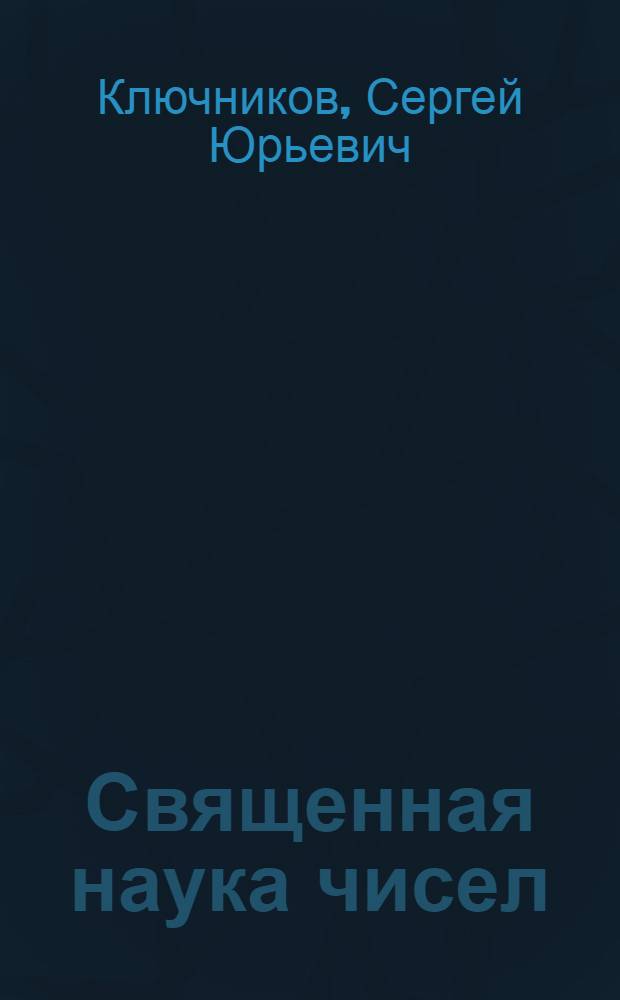 Священная наука чисел : символика, нумерология, психология