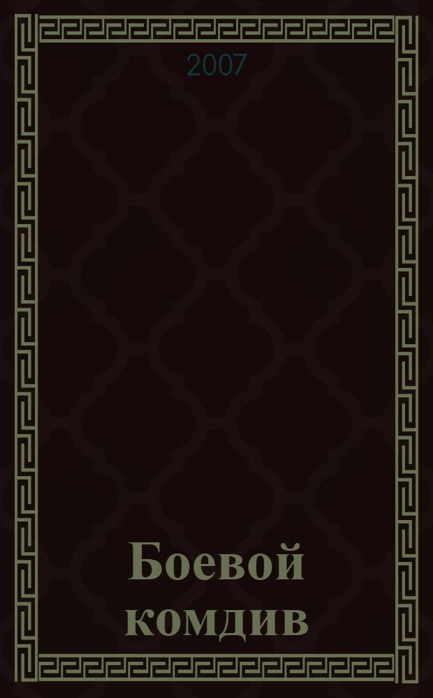 Боевой комдив : документальная повесть
