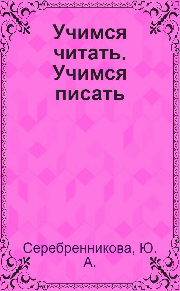 Учимся читать. Учимся писать