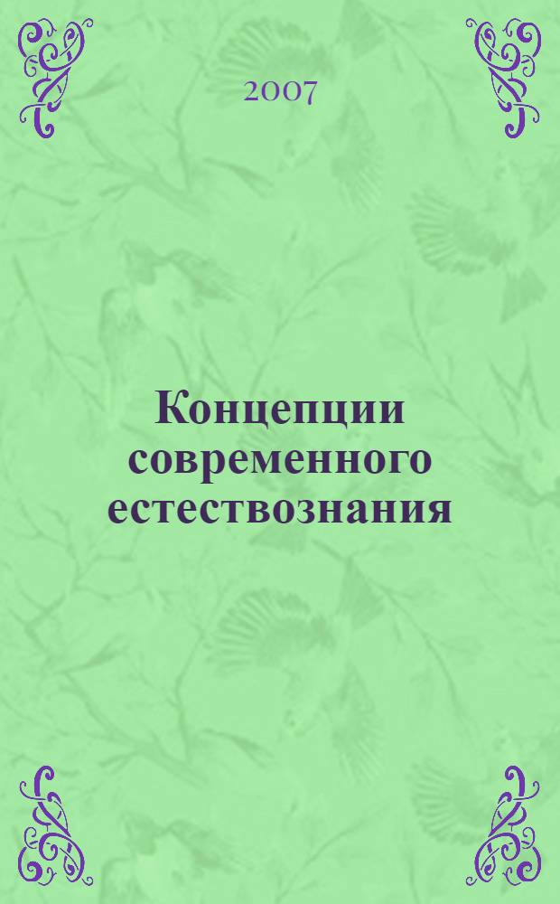 Концепции современного естествознания : учебное пособие : для студентов высших учебных заведений, обучающихся по гуманитарным направлениям и специальностям