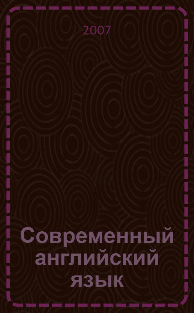 Современный английский язык : лексикология : учебное пособие для студентов высших учебных заведений, обучающихся по направлению 031000 и специальности 031001 - Филология : учебное пособие для студентов высших учебных заведений, обучающихся по специальности 033200 (050303) - Иностранный язык