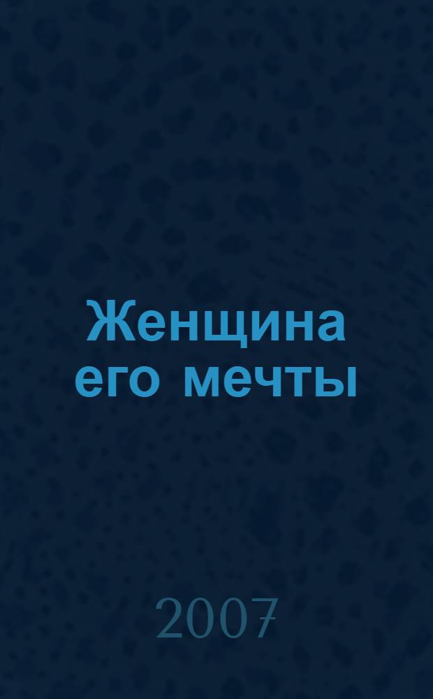 Женщина его мечты : роман