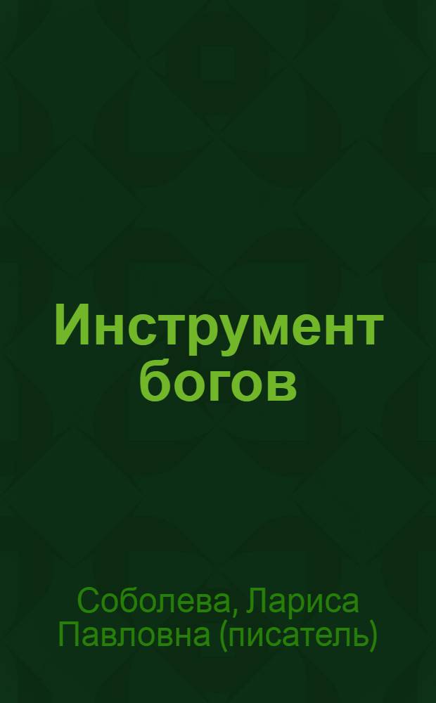 Инструмент богов : роман