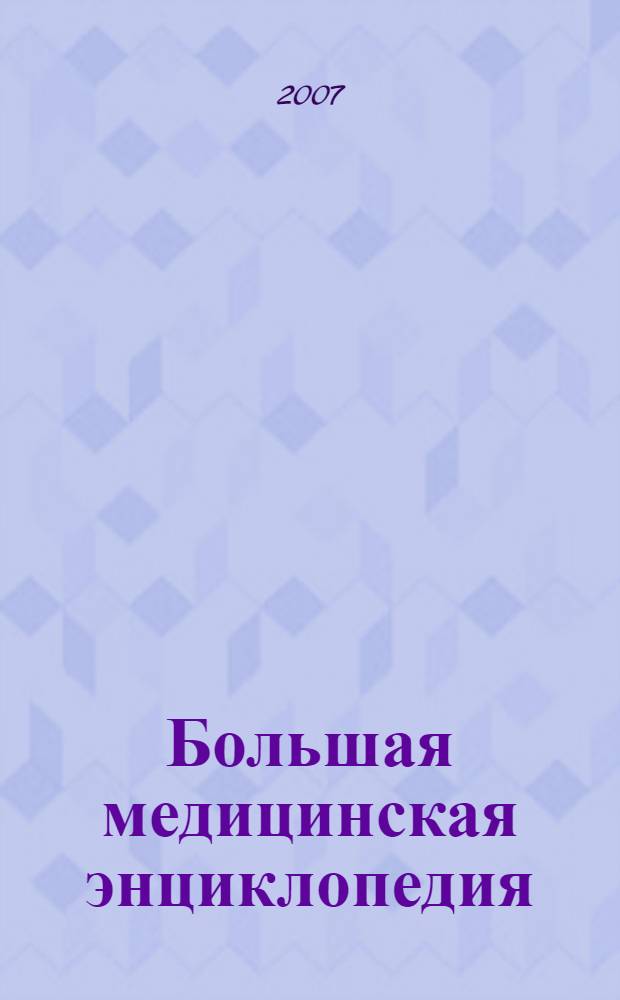 Большая медицинская энциклопедия : современное популярное иллюстрированное издание : более 1500 заболеваний, симптомов и синдромов