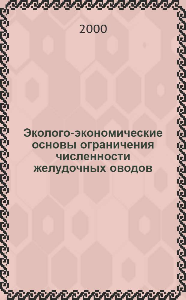 Эколого-экономические основы ограничения численности желудочных оводов (Diptera; Gasterophilidae) в Тюменской области : автореферат диссертации на соискание ученой степени к.б.н. : специальность 03.00.19