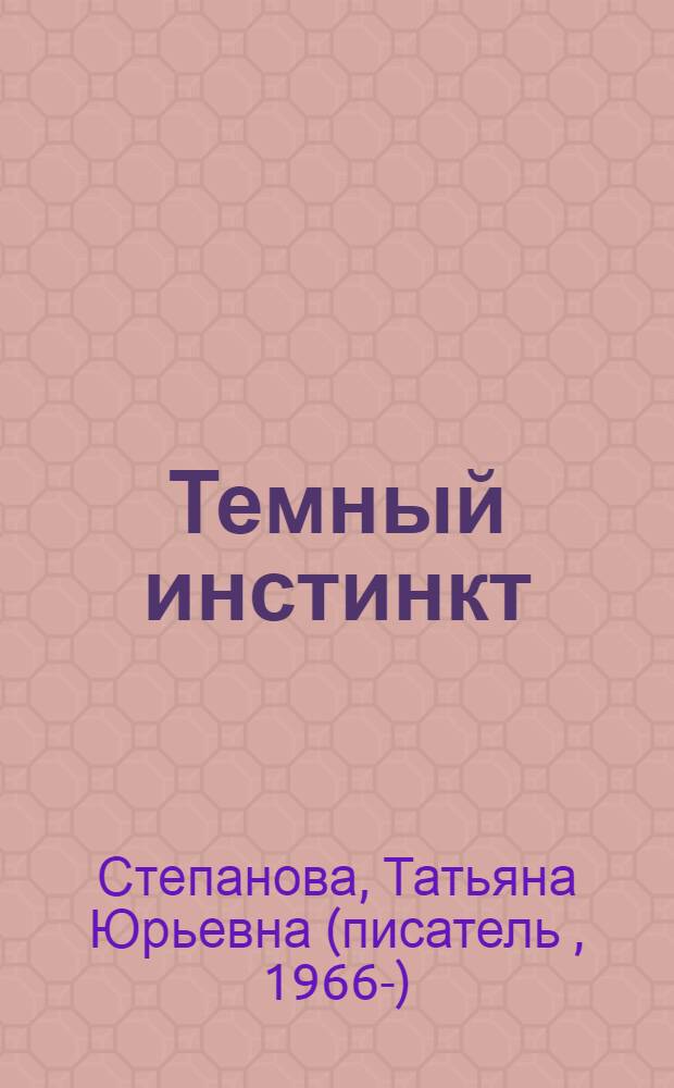 Темный инстинкт : роман
