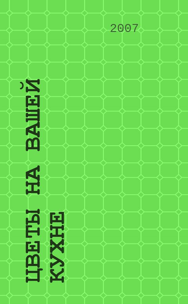 Цветы на вашей кухне