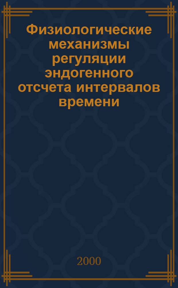 Физиологические механизмы регуляции эндогенного отсчета интервалов времени (экспериментально-клиническое исследование) : автореферат диссертации на соискание ученой степени д.б.н. : специальность 14.00.17