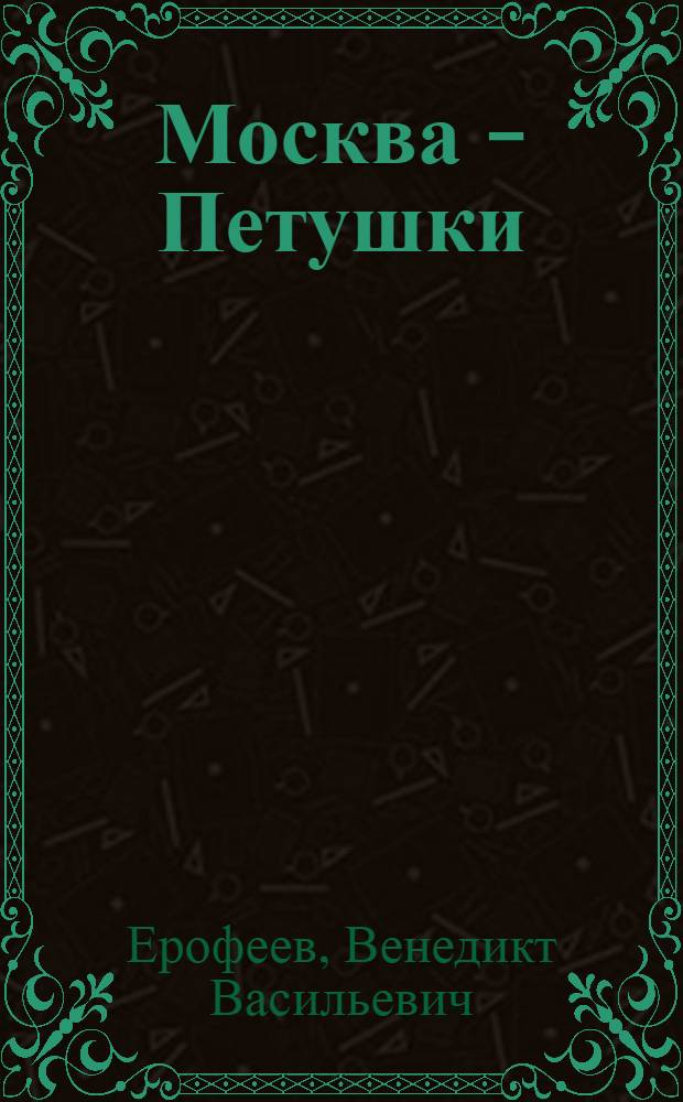 Москва - Петушки : поэма