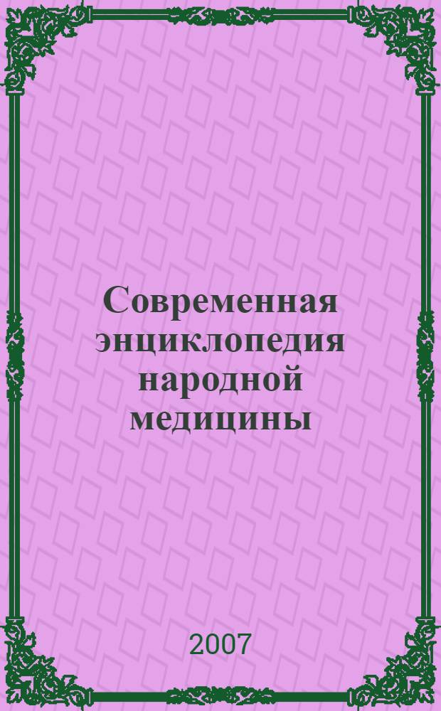 Современная энциклопедия народной медицины