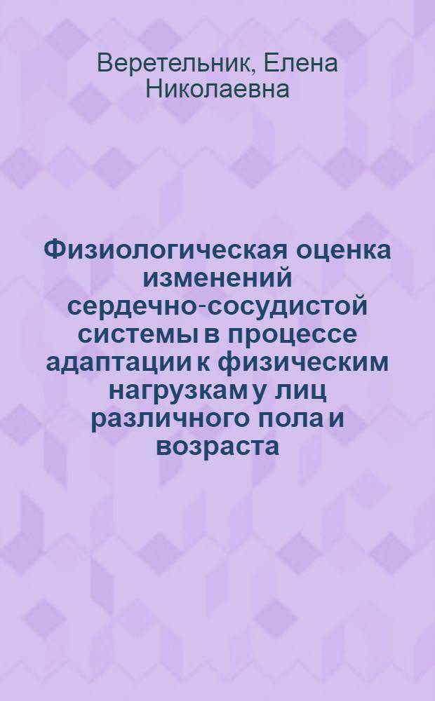 Физиологическая оценка изменений сердечно-сосудистой системы в процессе адаптации к физическим нагрузкам у лиц различного пола и возраста : автореферат диссертации на соискание ученой степени к.б.н. : специальность 03.00.13