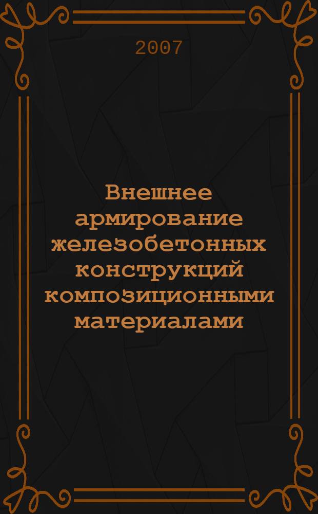 Внешнее армирование железобетонных конструкций композиционными материалами