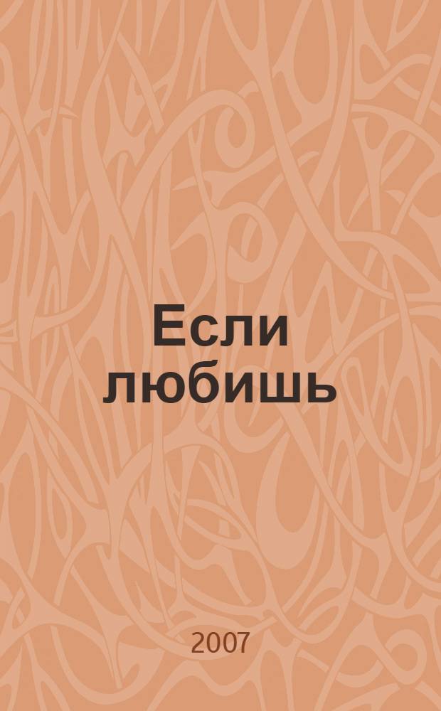 Если любишь : роман