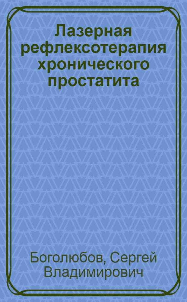 Лазерная рефлексотерапия хронического простатита : автореферат диссертации на соискание ученой степени к.м.н. : специальность 14.00.40