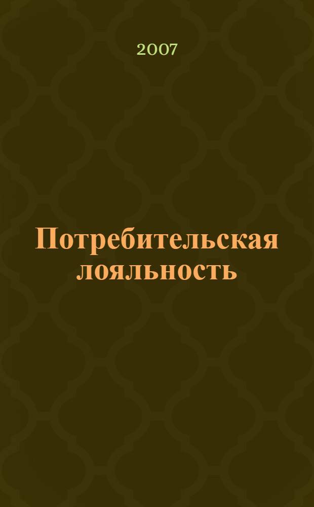 Потребительская лояльность : механизмы повторной покупки
