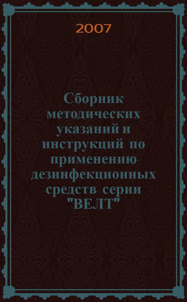 Сборник методических указаний и инструкций по применению дезинфекционных средств серии "ВЕЛТ"