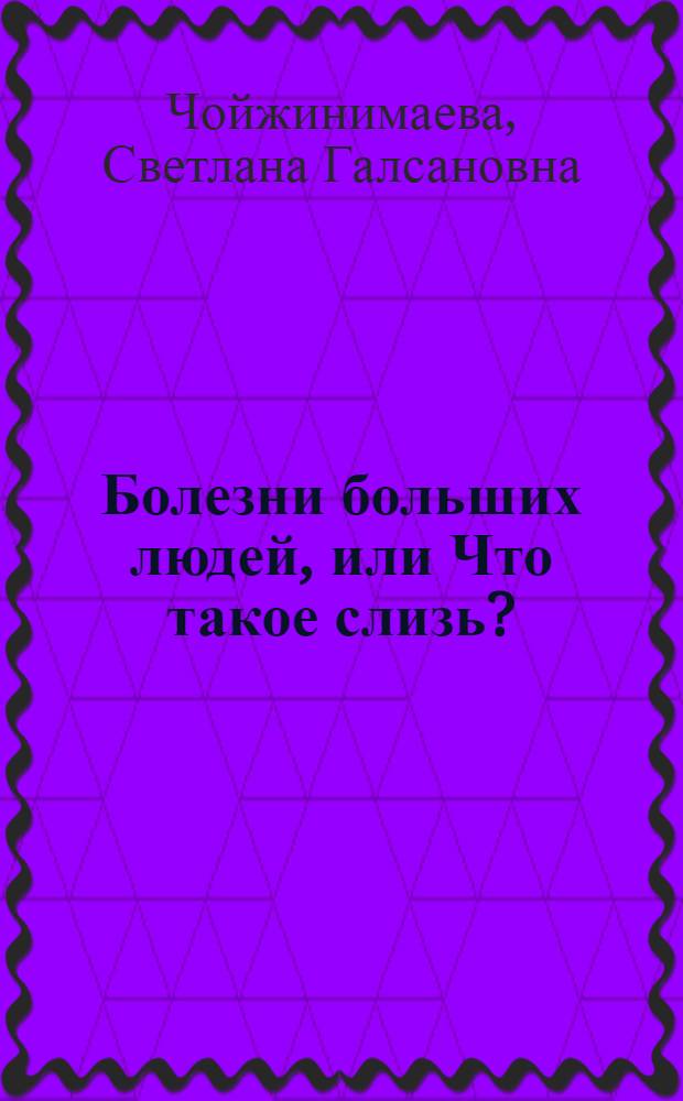 Болезни больших людей, или Что такое слизь? : из практики тибетской медицины
