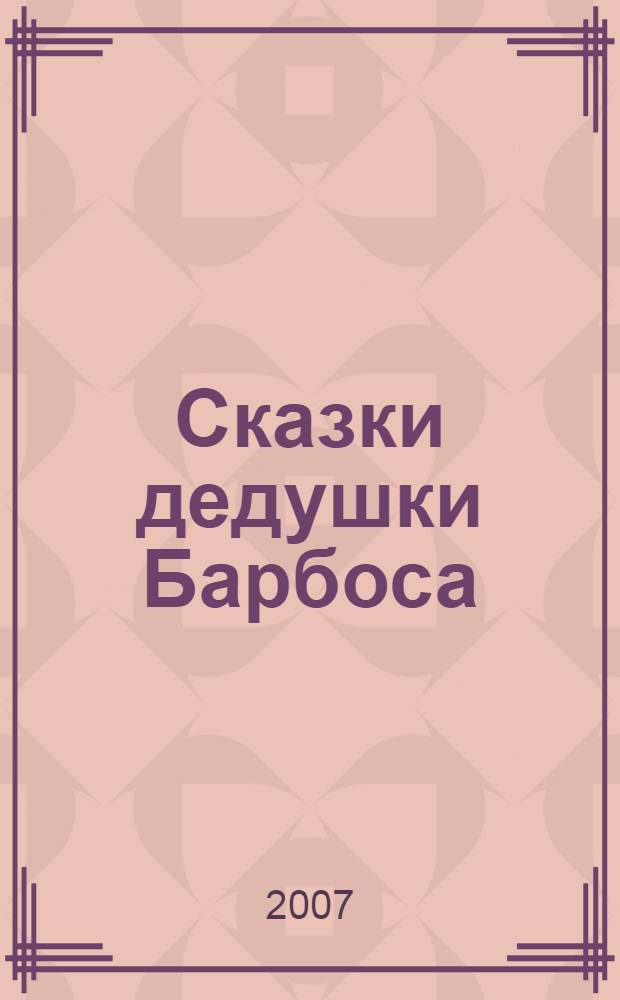 Сказки дедушки Барбоса : для чтения взрослыми детям