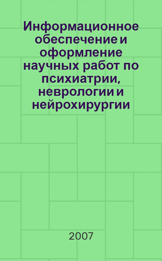 Информационное обеспечение и оформление научных работ по психиатрии, неврологии и нейрохирургии : учебно-методическое пособие