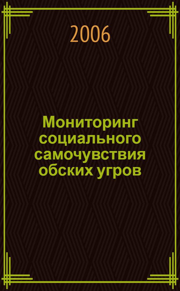 Мониторинг социального самочувствия обских угров