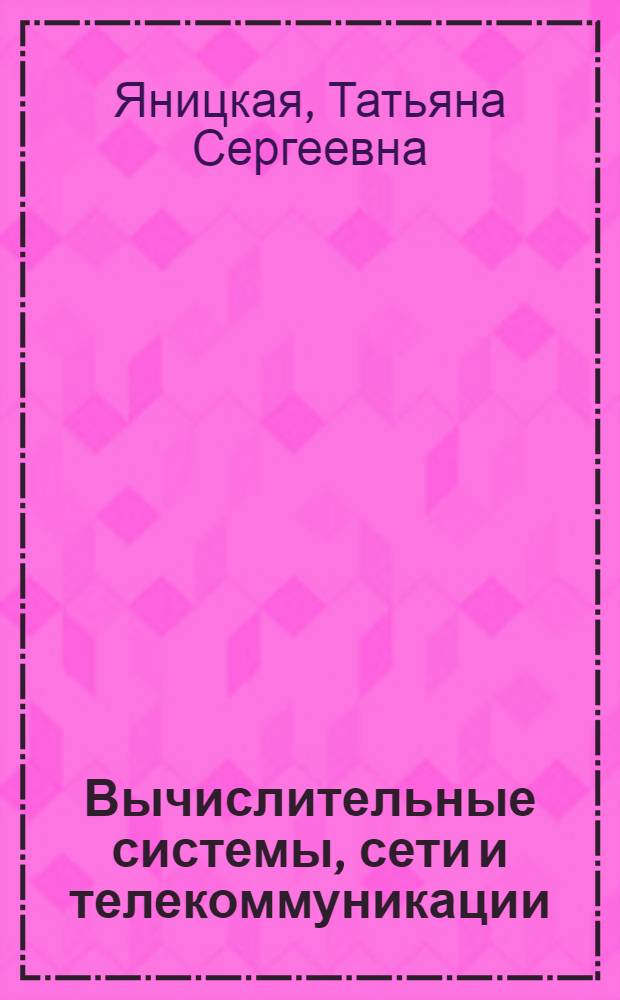 Вычислительные системы, сети и телекоммуникации : учебное пособие : для студентов высших учебных заведений