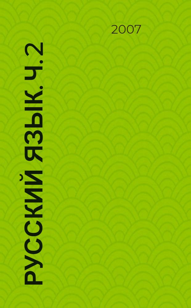 Русский язык. Ч. 2