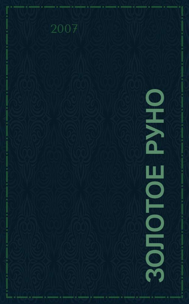 Золотое руно; Двенадцать подвигов Геракла: для младшего и среднего школьного возраста / В. и Л. Успенские; худож. С. Бордюг