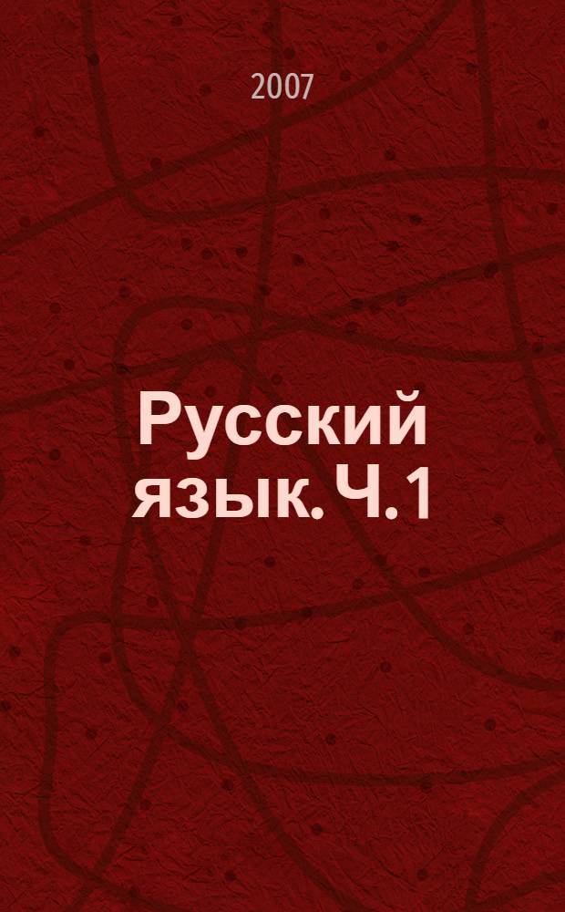 Русский язык. Ч. 1