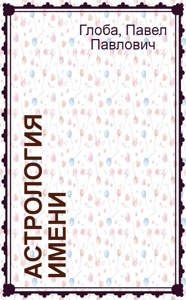 Астрология имени