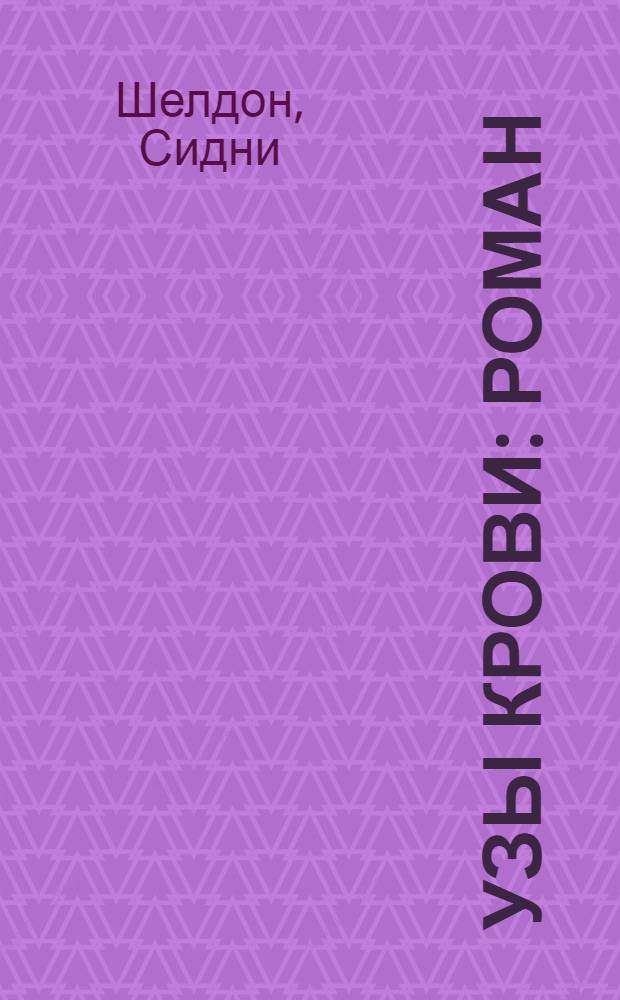 Узы крови : роман