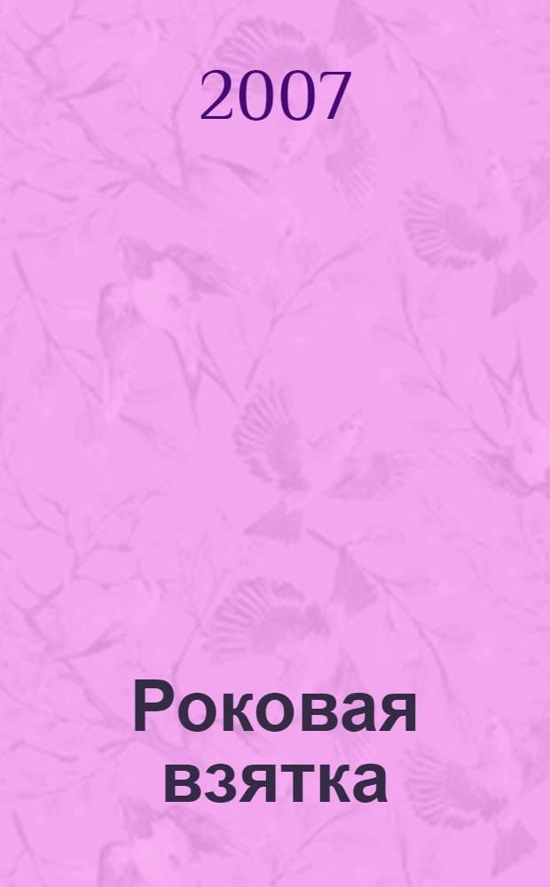 Роковая взятка; Оборотень летнего лагеря / Анастасия Михайлова