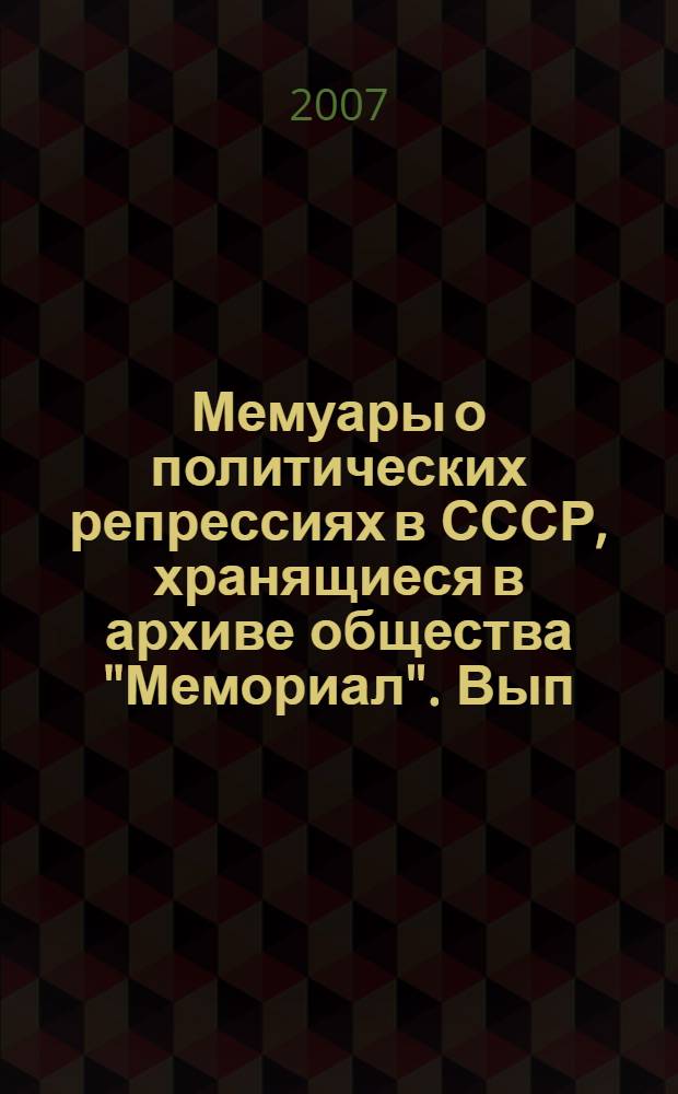 Мемуары о политических репрессиях в СССР, хранящиеся в архиве общества "Мемориал". Вып. 1