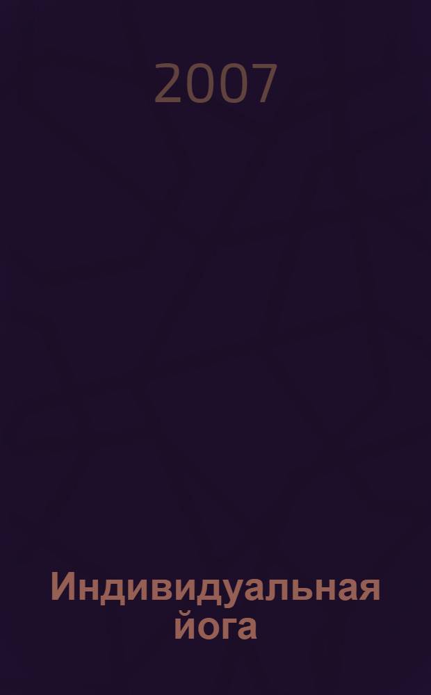 Индивидуальная йога : аюрведический подход к практике асан : перевод