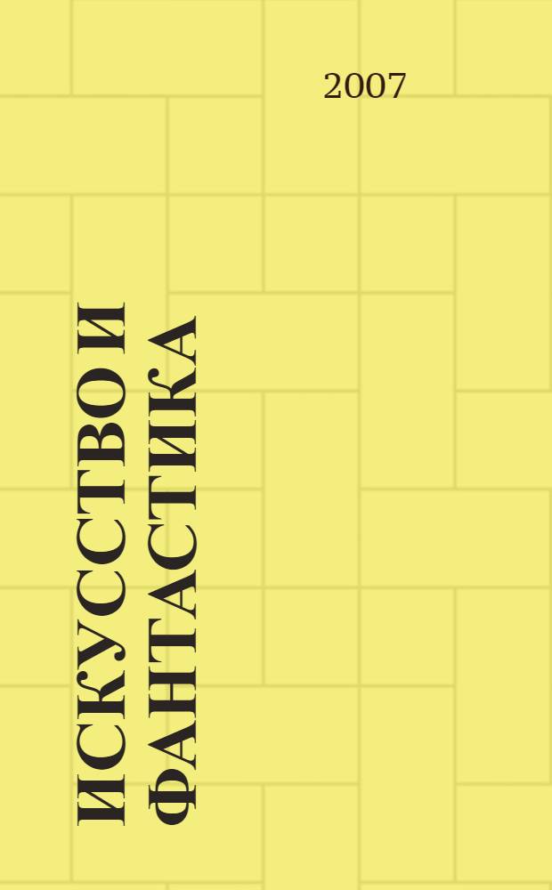Искусство и фантастика : Сборник статей