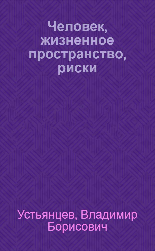 Человек, жизненное пространство, риски: ценностный и институционный аспекты